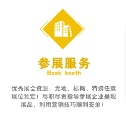 优秀展会资源，光地、标摊、特装(zhuāng)任意展位预定！尽职尽责指导参展企业呈现展品、利用(yòng)营销技(jì )巧顺利签单！