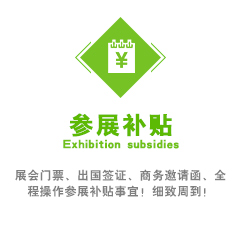 展会门票、出國(guó)签证、商(shāng)務(wù)邀请函、全程操作(zuò)参展补贴事宜！细致周到！