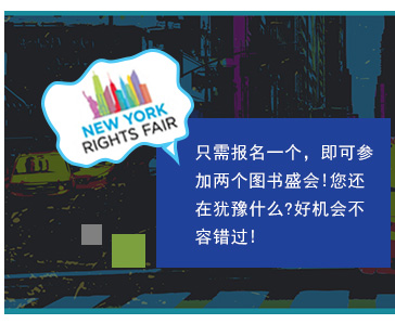 只需报名(míng)一个，即可(kě)参加两个图书盛会!您还在犹豫什么?好机会不容错过!