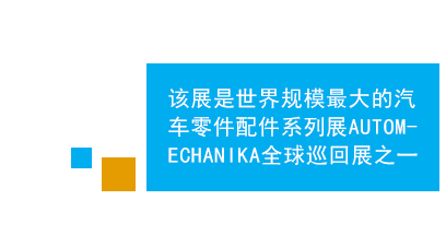 　　法兰克福中(zhōng)东（迪拜）國(guó)际汽車(chē)零配件及售后服務(wù)展是中(zhōng)东地區(qū)规模、效果最好的专业汽車(chē)零配件及维修检测设备的专业平台，亦為(wèi)进入中(zhōng)东市场的首选。