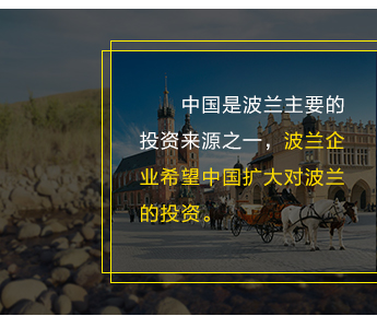 中(zhōng)國(guó)是波兰主要的投资来源之一，波兰企业希望中(zhōng)國(guó)扩大对波兰的投资。