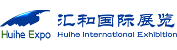 北京汇和國(guó)际展览有(yǒu)限公(gōng)司【官网】